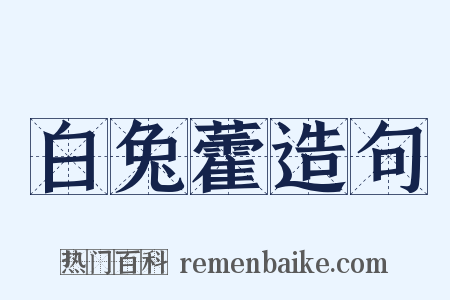 白兔藿造句是什么意思的图片